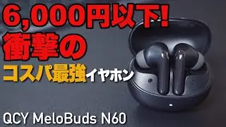 【QCY MeloBuds N60】-56dBの超強力ノイキャンを検証！デュアルドライバーが生む重低音の迫力が凄い