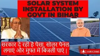 Solar installation in Bihar Full Info || Government Subsidized Scheme || Free electricity || SBPDCL