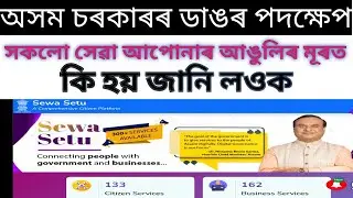 Sewa Setu ।ARTPS । কি হয়? অসম চৰকাৰৰ এক ব্যতিক্ৰমী সেৱা নাগৰিকৰ বাবে।