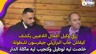 رزقي وكيل أعمال اللاعبين يكشف كيفاش جاب  البرازيلي جيفرسون للبطولة:خلصت ليه لوطيل