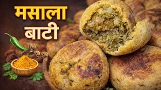 घर पर बनाएं कुरकुरी मसाला बाटी बिना ओवन, देसी स्वाद और कड़ाई में । Masala Bati Recipe .😋👌👌