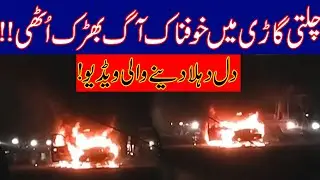 WATCH !! Running Car Catches Fire In Karachi