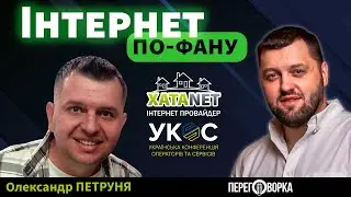 Как только случается какая-то Ж*ПА &ndash; все сразу хотят ИНТЕРНЕТ. Александр Петруня &ndash; компания ХатаНет