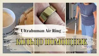 Нужно или нет, пока не знаю?//Умное Кольцо #ultrahuman // Гаджет для Здоровья //