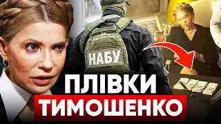 ⚡ШОК! 🤯АГЕНТКА РФ у Верховній раді!❗Підозра Тимошенко: ВСІ деталі справи НАБУ і САП