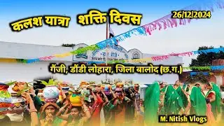 शक्ति दिवस 2024 । कलश यात्रा । गैंजी । डौंडी लोहारा । बालोद । छत्तीसगढ़ । @M. Nitish Vlogs