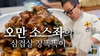 삼겹살로 만드는 집밥반찬 장똑똑이입니다