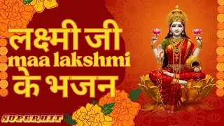 जय हे महालक्ष्मी माँ | Laxmi Bhajan | soul healing and wealth creating bhajan |लक्ष्मी lakshmi mata