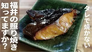 材料普通【抜群に旨い魚の照り焼き】福井県の魚の照り焼き