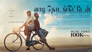 Vaazha Thodangiten | Joel Elijah | A Song of Hope | New Tamil Christian Song #tamilchristiansongs