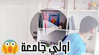 ازاي رتبت ع الدفعة ف سنة أولي جامعة 😱