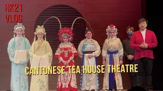 Hong Kong 2021 VLOG | #09 Cantonese Opera Tea House Theatre 粵劇