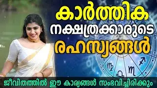 നക്ഷത്രരഹസ്യം അറിയാം | കാർത്തിക നക്ഷത്രക്കാരുടെ രഹസ്യങ്ങൾ | Facts about Karthika Nakshatra