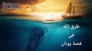 طرق الله في قصة يونان - ابونا قزمان عياد