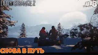 Life Is Strange 2►ПОБЕГ►#8