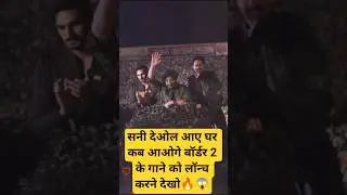 SUNNY DEOL BORDER 2 GHAR KAB AAOGAE SONG LAUNCH WITH INDIAN ARMY | DILJIT DOSANJH | VARUN  #shorts