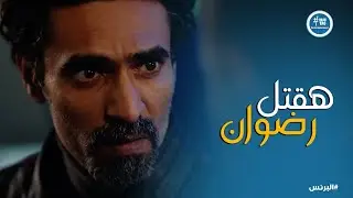 البرنس | عيلة البرنس كلها اتجمعت على أذية رضوان