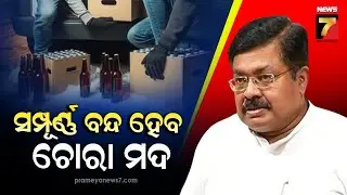 Bootleg liquor to be completely banned in Odisha: Excise Min. | ଓଡ଼ିଶାରେ ସମ୍ପୂର୍ଣ୍ଣ ବନ୍ଦ ହେବ ଚୋରା ମଦ