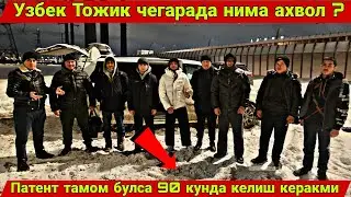 УЗБЕК ТОЖИК ЧЕГАРАДА НЕЧА КУН КОЛИБ КЕТМОКДА ? #мигрантлар #россия 