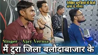 देखिए स्टुडियो में कैसे बना ए गाना ll मैं टुरा जिला बलौदाबाजार के ll CG Live Track ll CG Song Making
