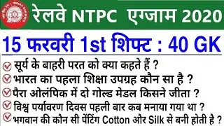 RRB NTPC Exam Analysis 2021 / RRB NTPC 15 February 2021 1st Shift Asked Question / NTPC Exam Review