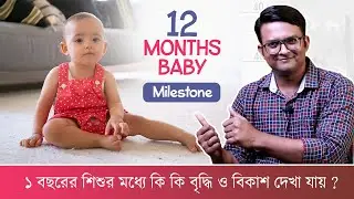 Baby Development in 1 Year | 12 Months Baby Milestones in Bengali | The Bong Parenting