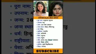 अभिनेत्री मधु का जीवन परिचय #shorts #ytshorts #viralvideo #viral