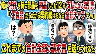 【2ch修羅場スレ】俺が特許を持つ部品を納品しても12年支払のない取引先「不良品だったから契約続けるなら全部チャラでw」→これまでの合計金額の請求書を送りつけると