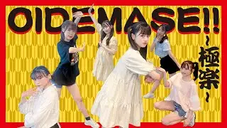 【踊ってみた】OIDEMASE!! ~極楽~/FES☆TIVE