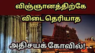 Tirunelveli Nellaiappar Temple Secrets | விஞ்ஞானத்திற்கே விடை தெரியாத இசைத்தூண்கள் | Mystery