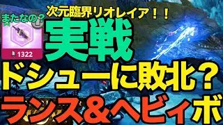 【モンハンNow】またドシュー！？次元臨界リオレイア登場！！ライゼクスランス、ラージャンヘビィでドシューに挑む【ランク345】