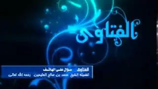 برنامج سؤال على الهاتف للشيخ ابن عثيمين 4