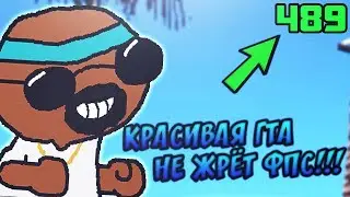 КРАСИВАЯ СБОРКА ГТА ДЛЯ СЛАБЫХ ПК ! НЕ ЖРЁТ ФПС !!!