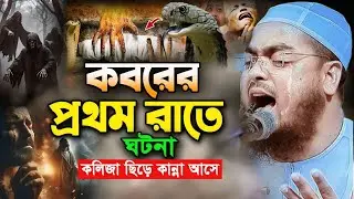 কবরে কি উপায় হবে আমার। কবরের আযাব 🥹।হাফিজুর রহমান সিদ্দিকী কুয়াকাটা 