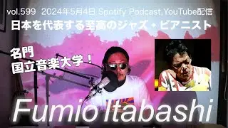 世界的な【和ジャズ】ブームの火付け役！板橋文夫