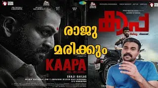 Kaapa - Official Teaser | My Reaction Prithiviraj Sukumaran | Aparna Balamurali | Asif Ali |
