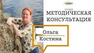 Отзыв о методической консультации