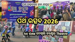 ପଥ ଉତ୍ସବ 2026 🎎 । 1st time ଦେଖିଲି କଣ୍ଢେଇ Theatre 🎭 । Odisha Street Festival Vlog 🎥