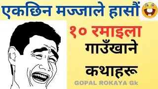 रमाइला गाउँखाने कथाहरू funny nepali riddles/#gaukhanekatha/#riddles/@gopalrokayagk