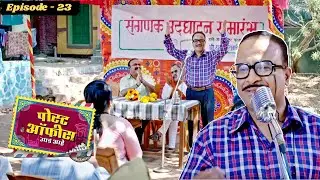 निरगुडकरचं भाषण आणि पोस्टात नेतेगिरीचा तमाशा! |Post Office Ughada Ahe Episode 23 | Makarand Anaspure
