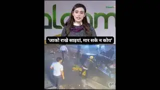 Viral Video : 1 सेकंड की जल्दी ने बचा ली कई लोगों की जान, हादसे का ख़तरनाक वीडियो