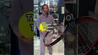 17 мая 2025 года. Состоиться турнир по теннису среди детей MMC