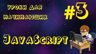 JavaScript (Уроки для начинающих) #3 