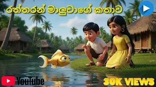 🐟රත්තරන් මාලුවාගේ කතාව | The Golden first | sinhala cartoon #viral #trending #cute 👍🐟