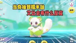 蛋仔派对：当你抽到糯米鼬，你的艾比会有什么反应