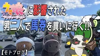 【競馬場】ウマ娘に影響された男二人でリアル競馬を初体験した結果【モトブログ】