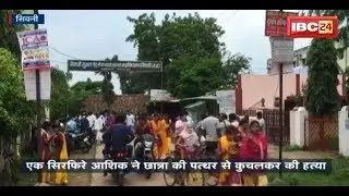 Murder In Seoni: सिरफिरे आशिक़ ने की छात्रा की हत्या