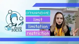 ОГРАНИЧЕНИЕ: LIMIT, LIMITATION, RESTRICTION