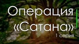 podcast: Операция &laquo;Сатана&raquo; | 1 серия - #Сериал онлайн киноподкаст подряд, обзор
