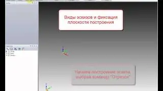 5. Виды эскизов и фиксация плоскостей 12.1. 01